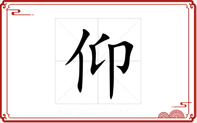 仰 仰