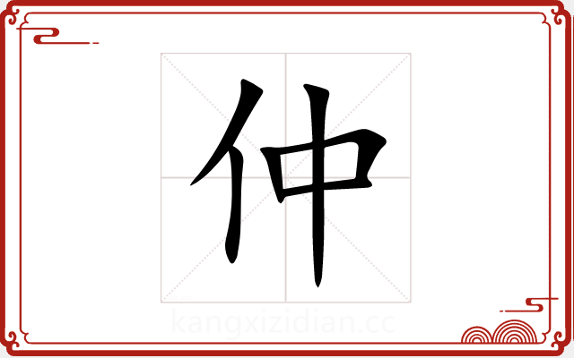 仲 仲