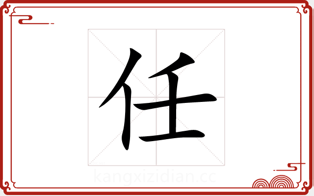 任 任