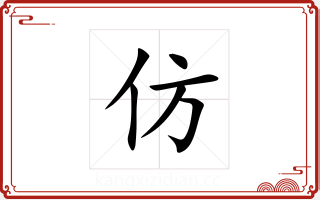 仿 仿