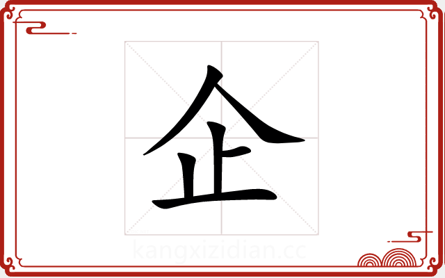 企 企