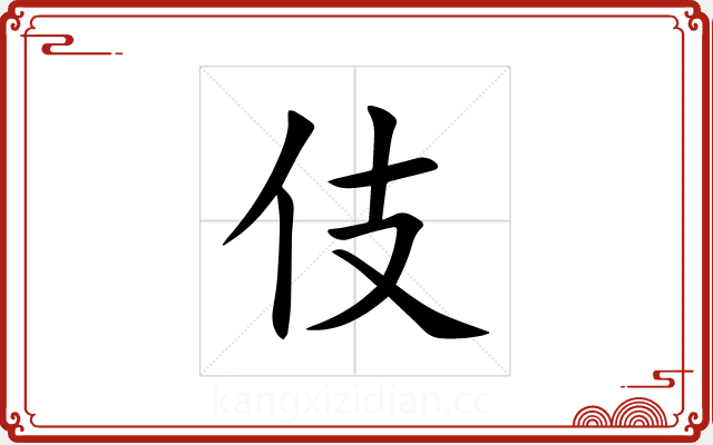 伎 伎