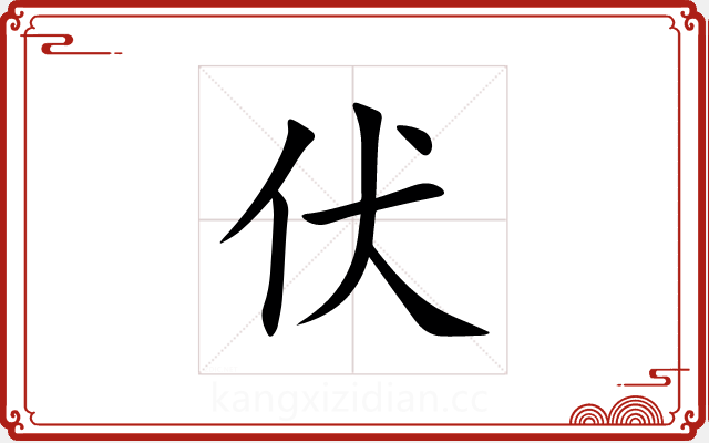 伏 伏