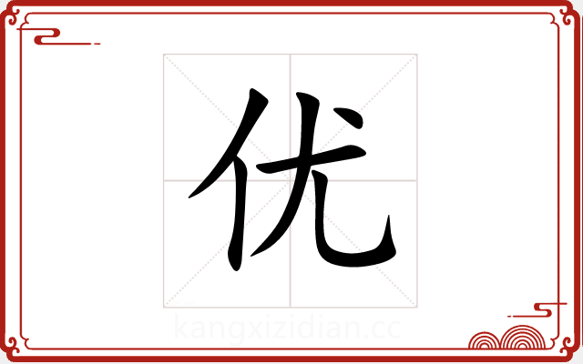 优 优