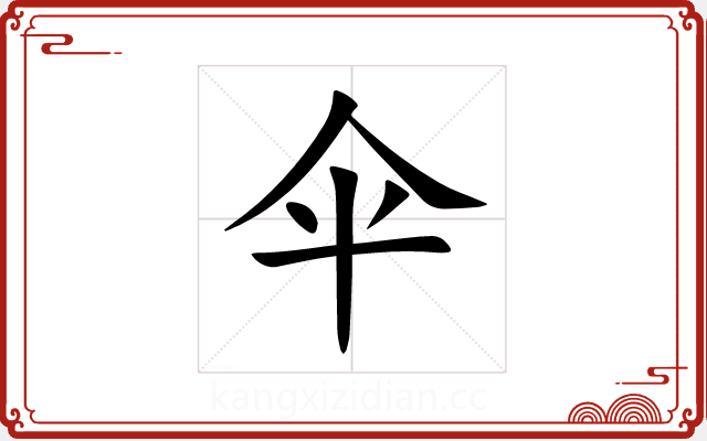 伞 伞