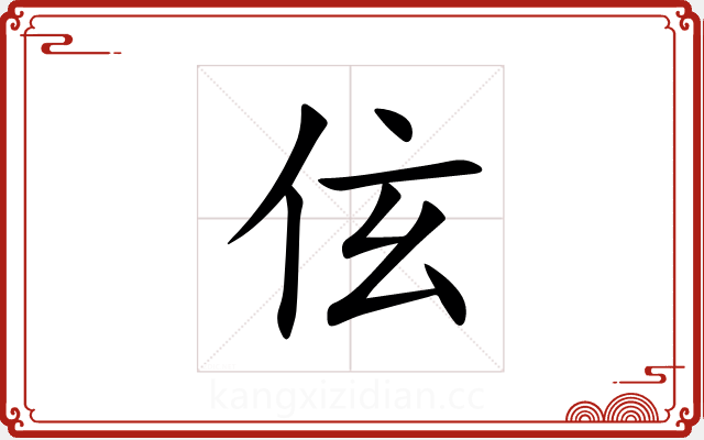 伭 伭