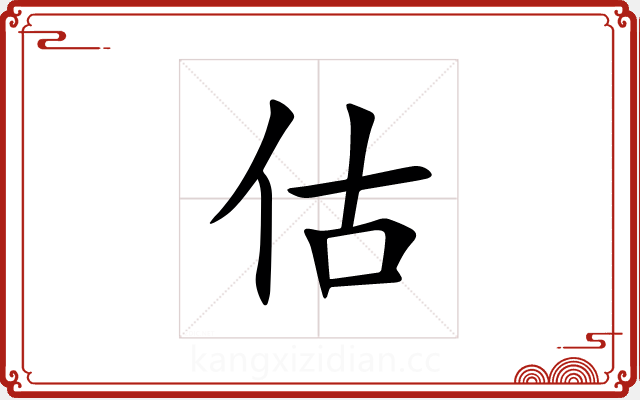 估 估
