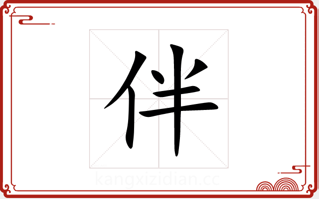 伴 伴