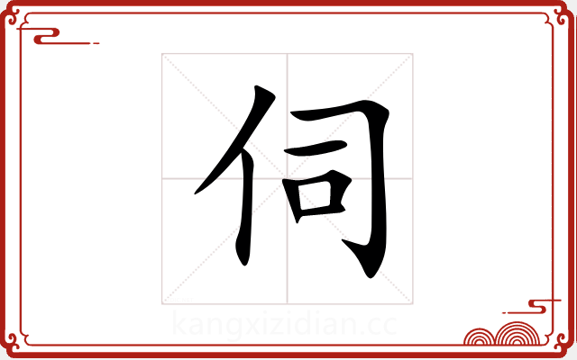 伺 伺