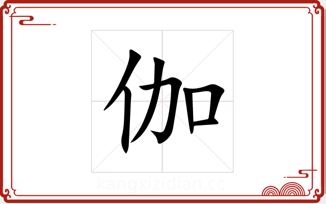 伽 伽
