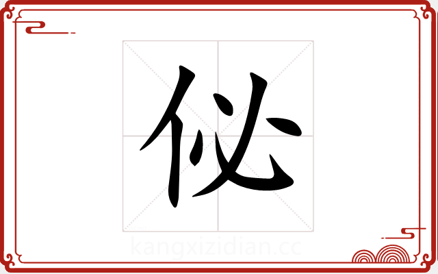 佖 佖