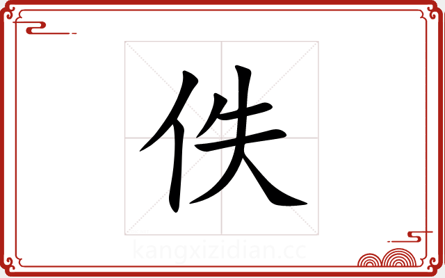 佚 佚