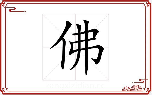 佛 佛
