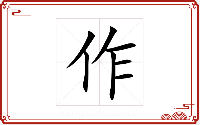作 作