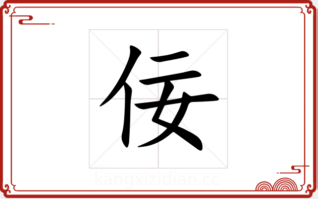 佞 佞