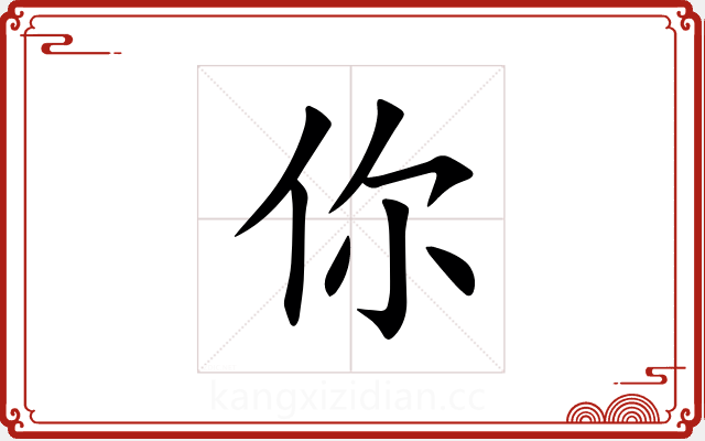你 你