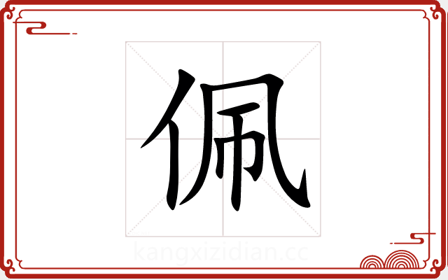 佩 佩