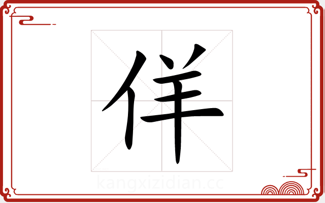 佯 佯