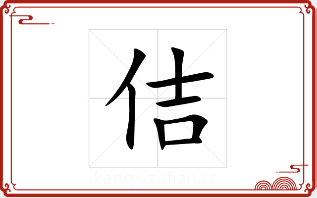 佶 佶