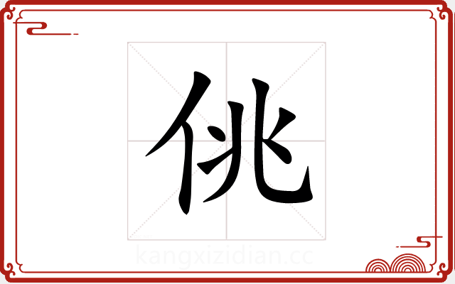 佻 佻