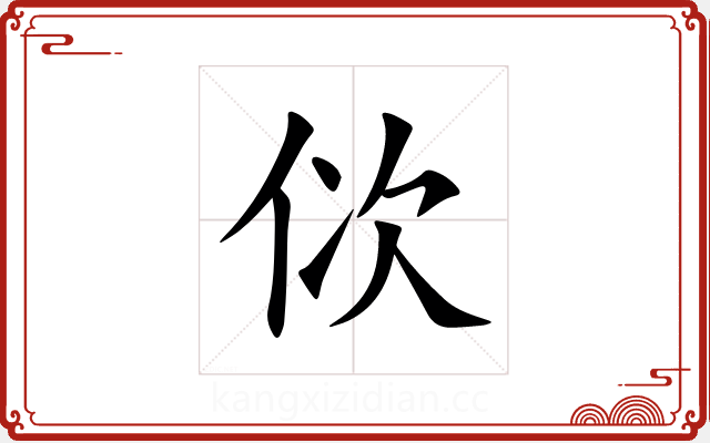佽 佽