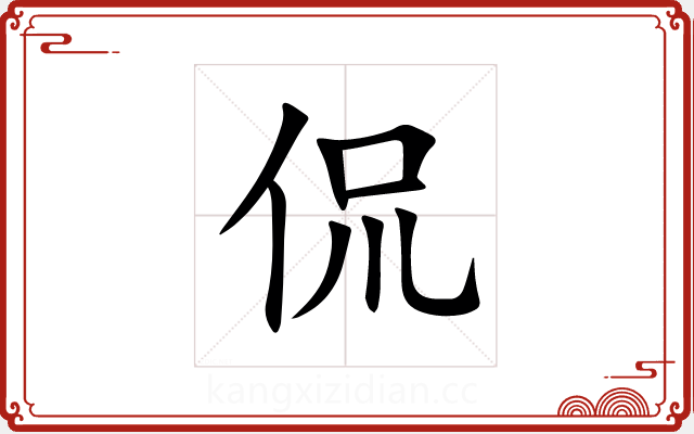 侃 侃