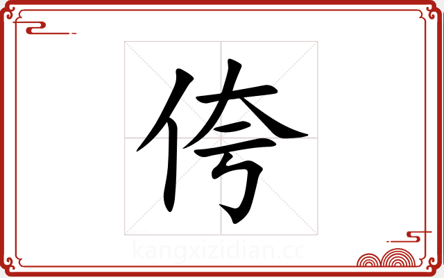 侉 侉