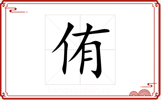 侑 侑