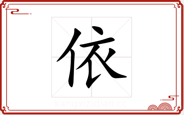 依 依