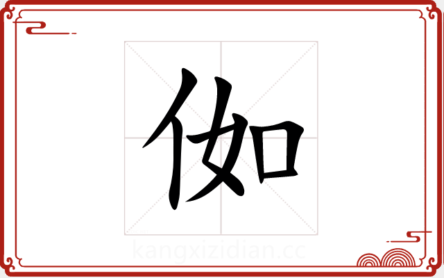 侞 侞