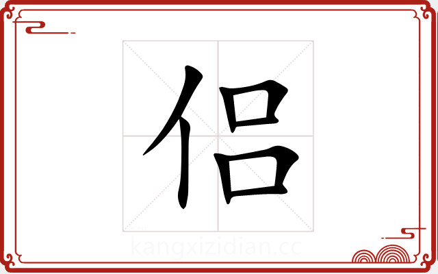 侣 侣