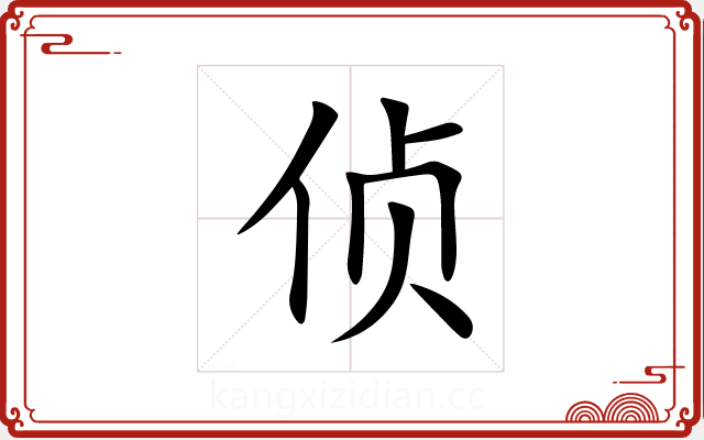 侦 侦