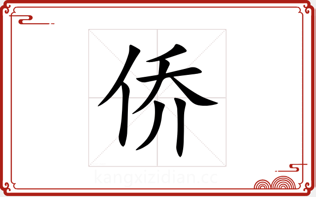 侨 侨