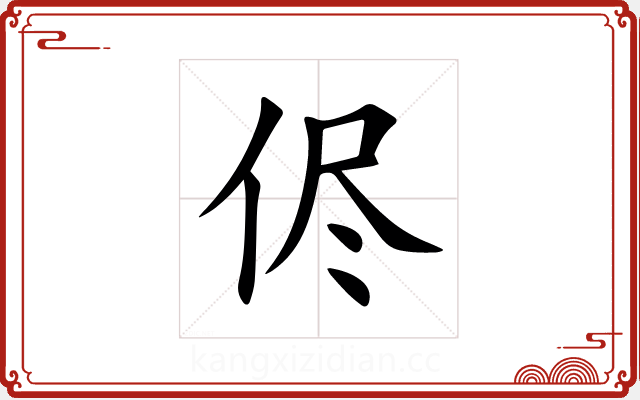 侭 侭