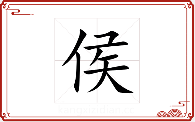 侯 侯