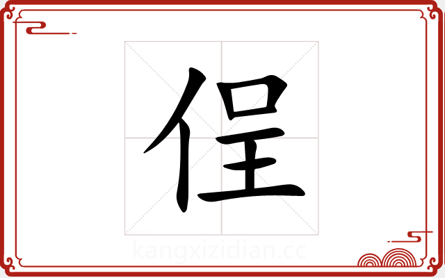 侱 侱