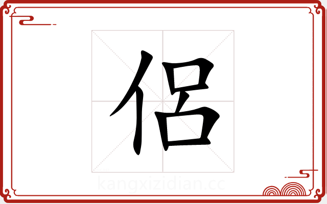 侶 侶