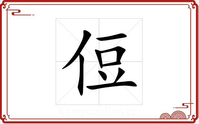 侸 侸