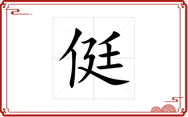 侹 侹