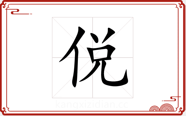 侻 侻