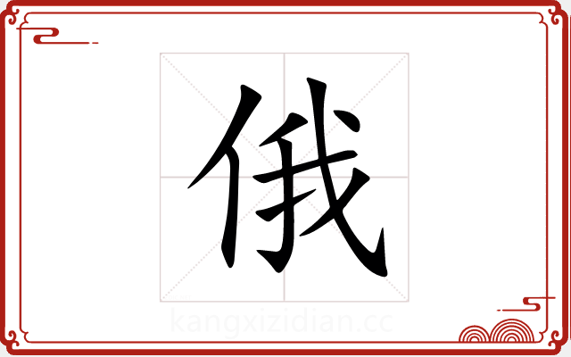 俄 俄