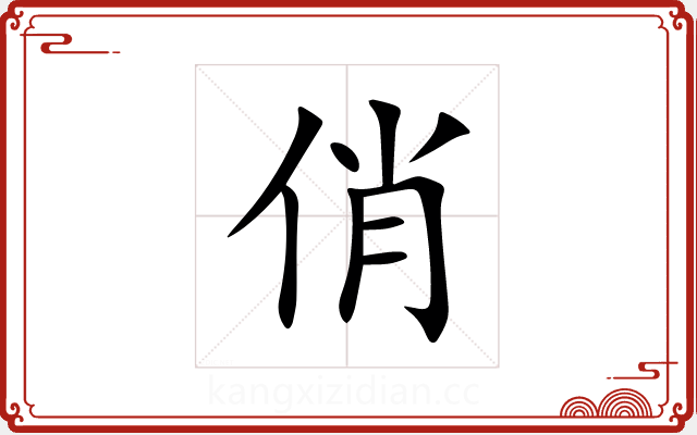 俏 俏