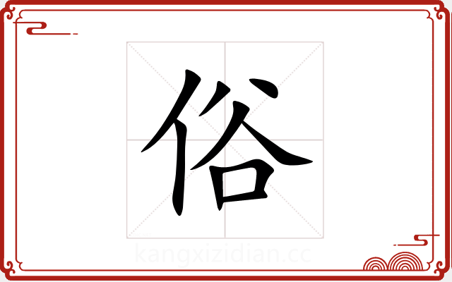 俗 俗