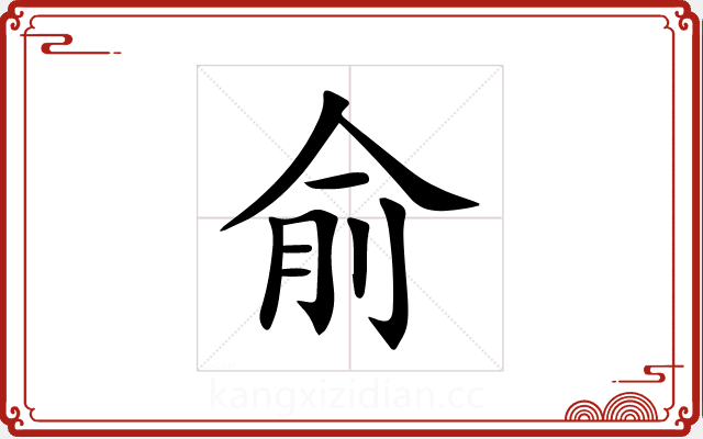 俞 俞