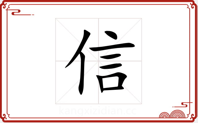 信 信