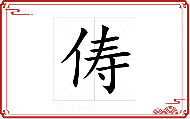 俦 俦