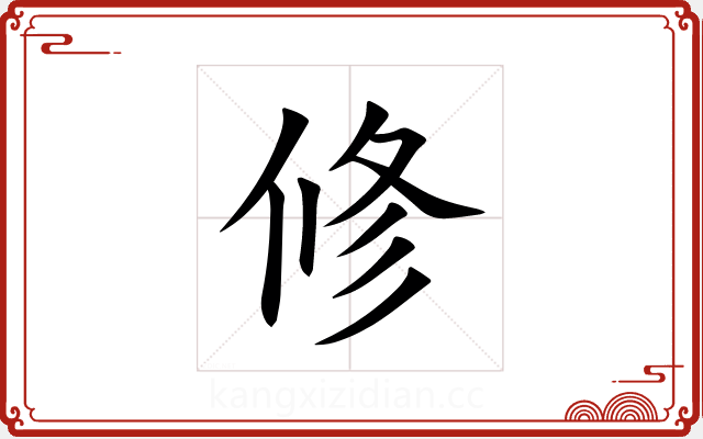 修 修
