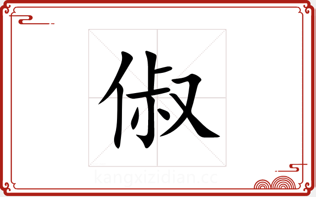 俶 俶