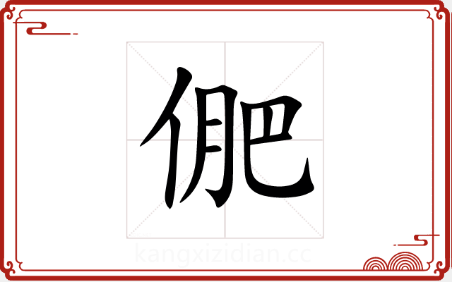 俷 俷