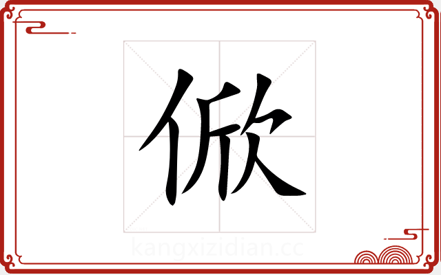 俽 俽